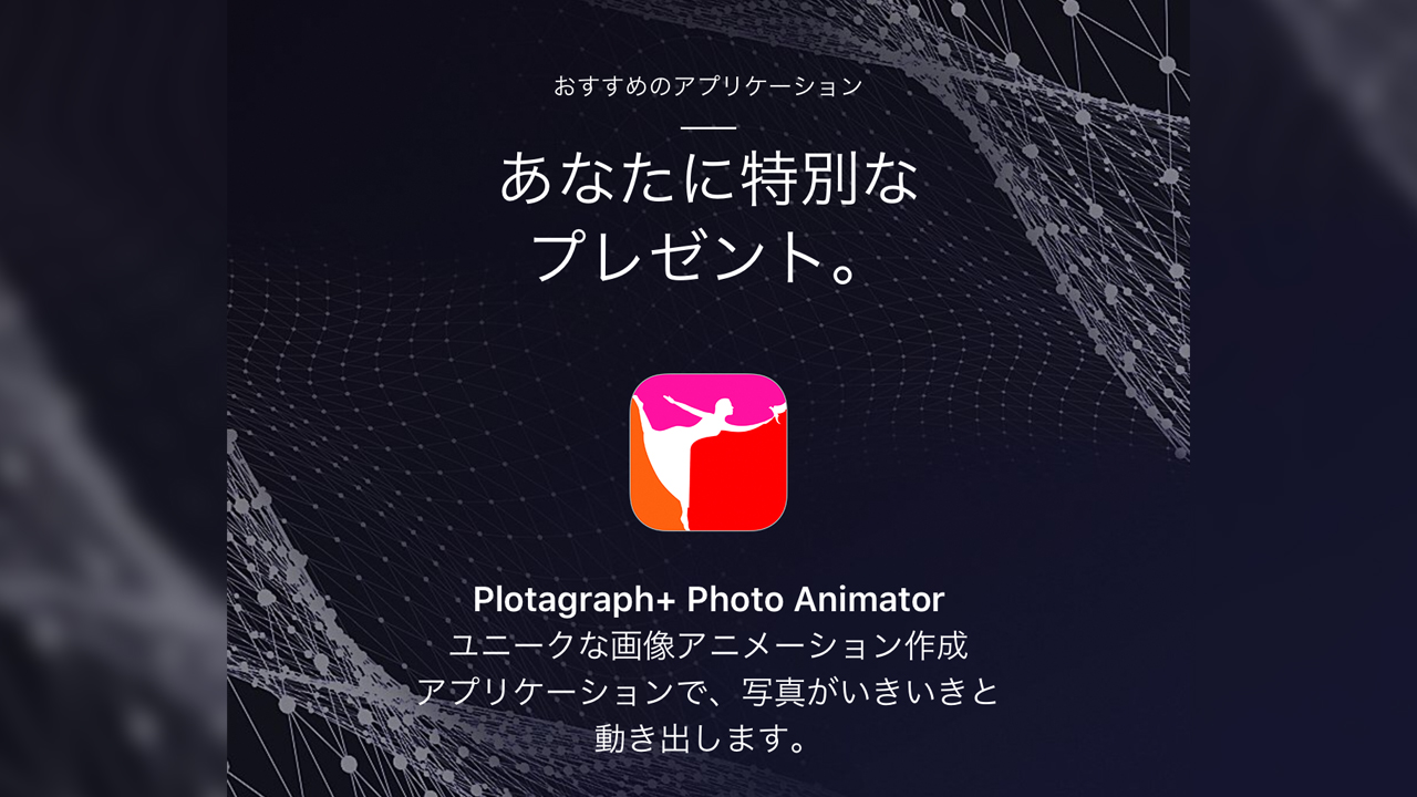 一部だけ動く写真 動画が作れるアプリ Plotagraph が無料に