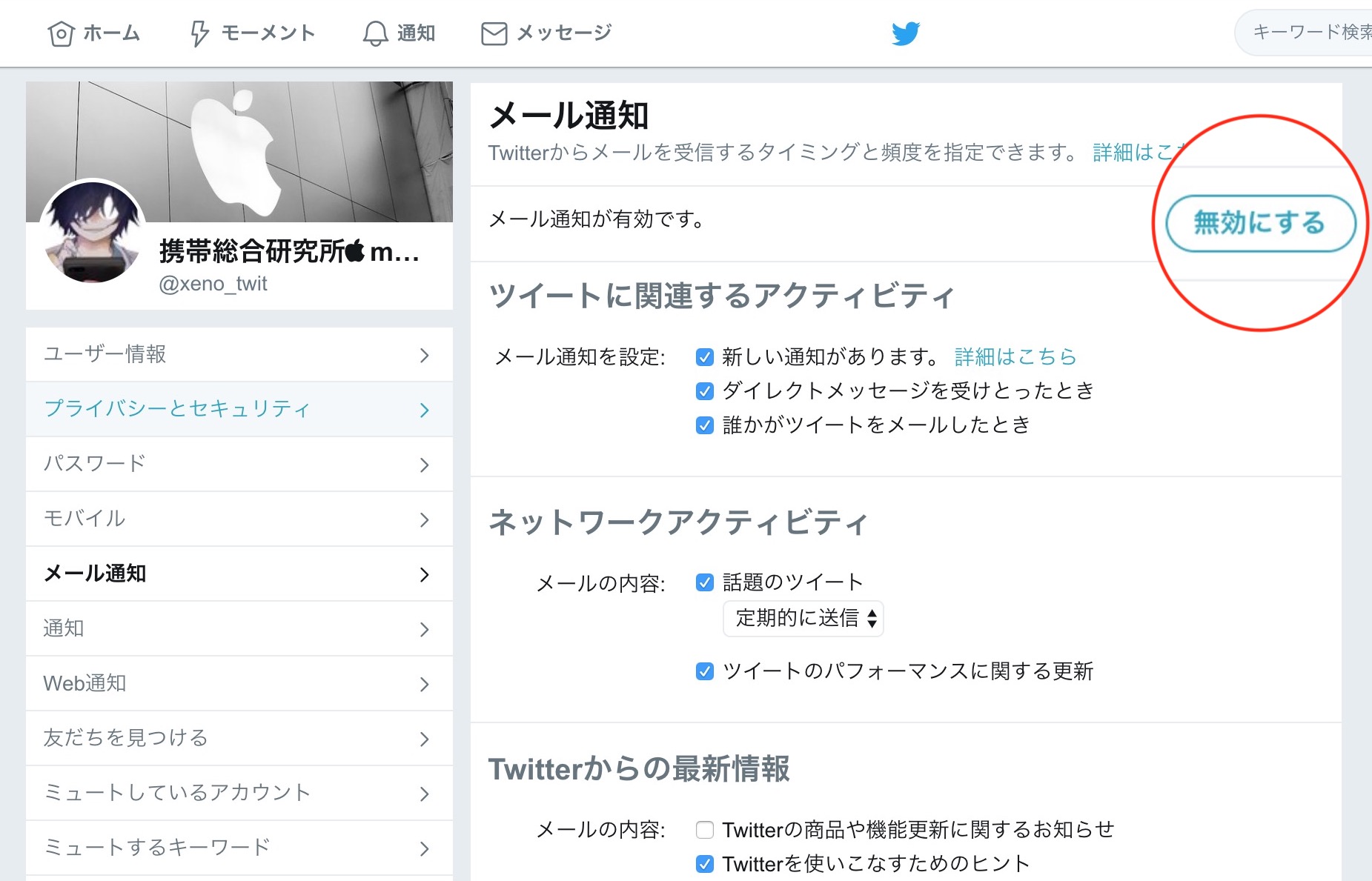 Twitterのメール通知を停止 解除する方法