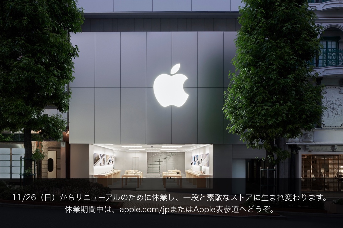 Apple Store渋谷が休業。2018年冬にリニューアルオープン