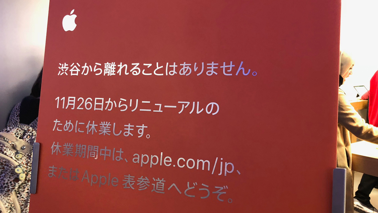 Apple渋谷、リニューアルのため明日から休業。オープン時期は未定