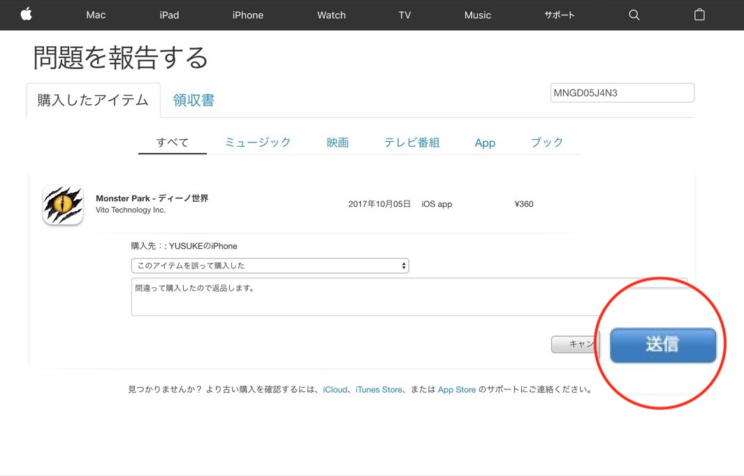 Iphoneで購入したアプリや課金 音楽を返金 返品する方法
