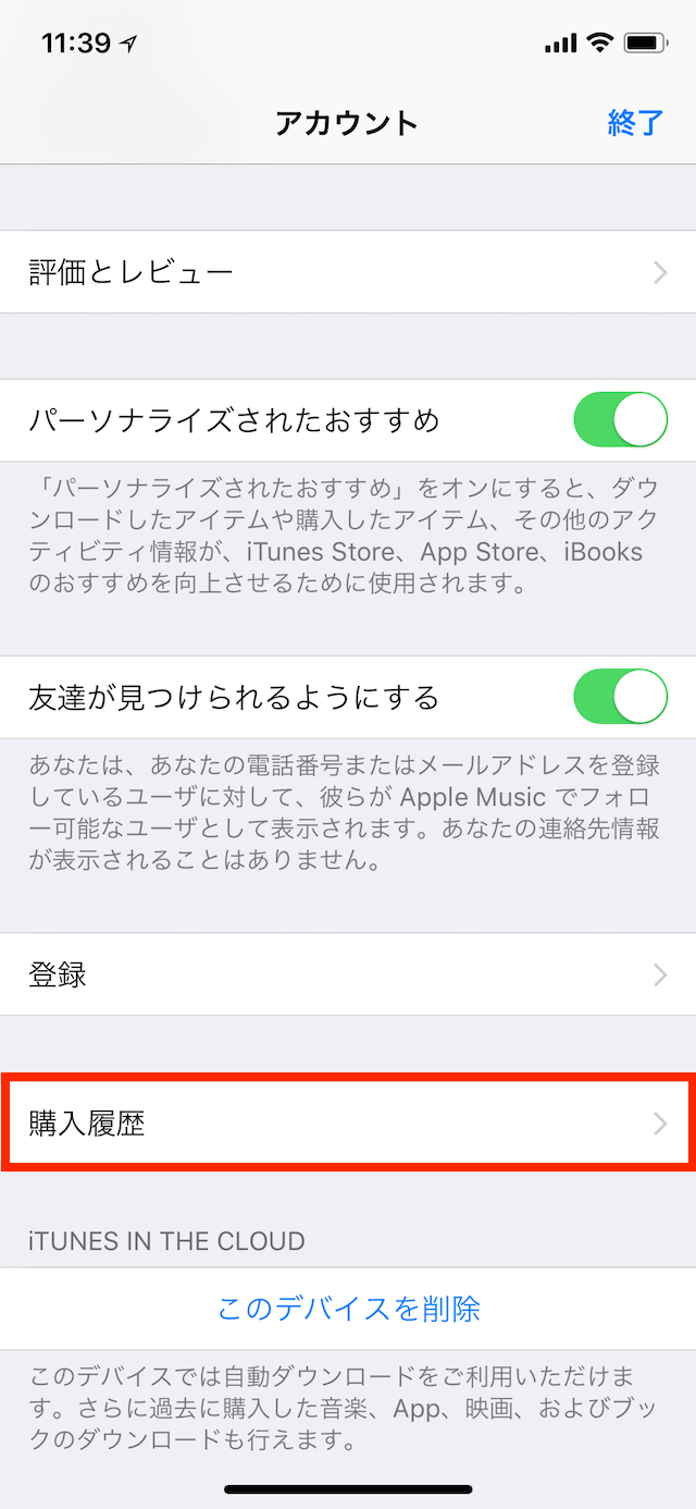 Iphoneで購入したアプリや課金 音楽を返金 返品する方法