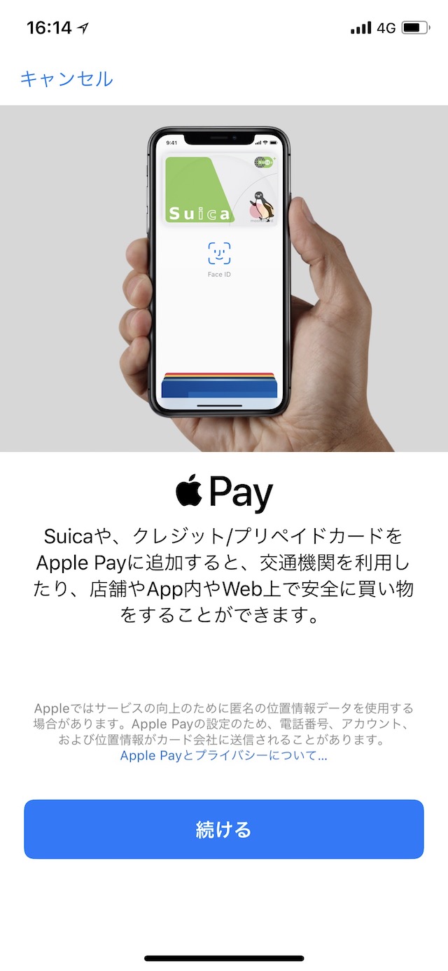 「Apple Pay」を設定する