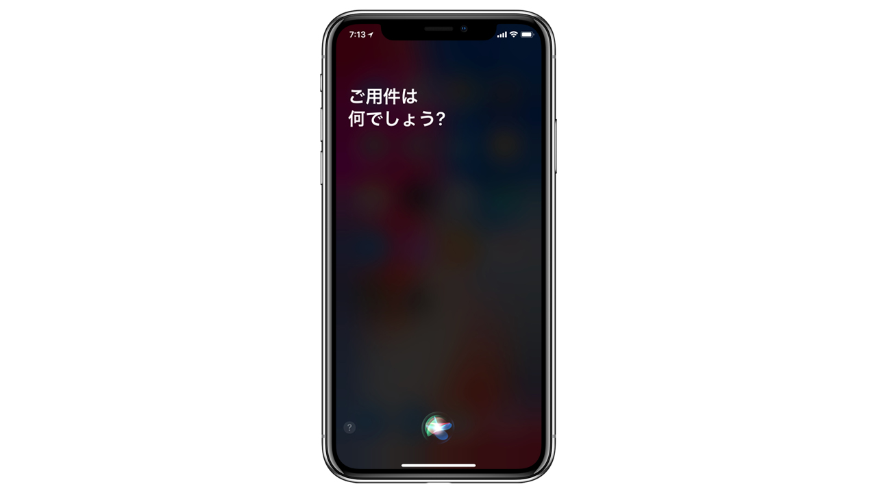 Iphone X でsiriを使う 起動する方法