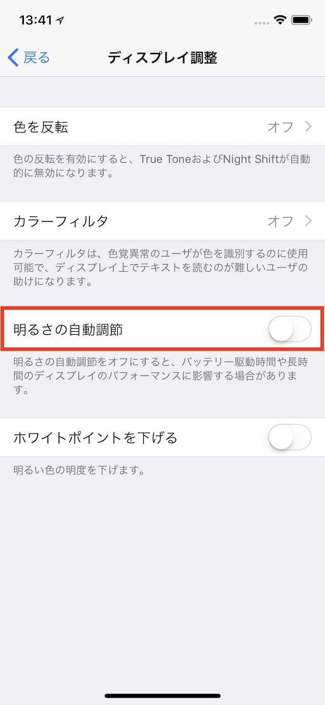 明るさの自動調節をオフにする