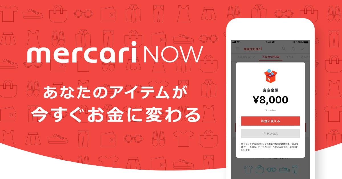 1秒で即お金に変わる 即時買取サービス メルカリnow がスタート