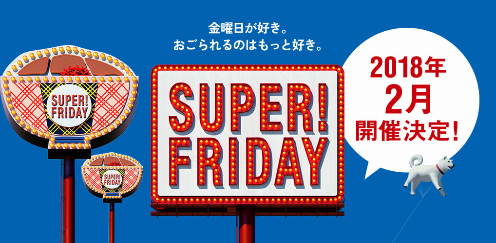 吉野家の牛丼が毎週タダ、ソフトバンクが2月に「SUPER FRIDAY」開催