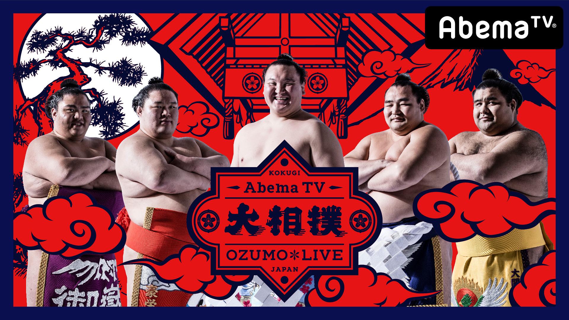 Abema Tv 18年の 大相撲 を全場所 完全無料で生中継