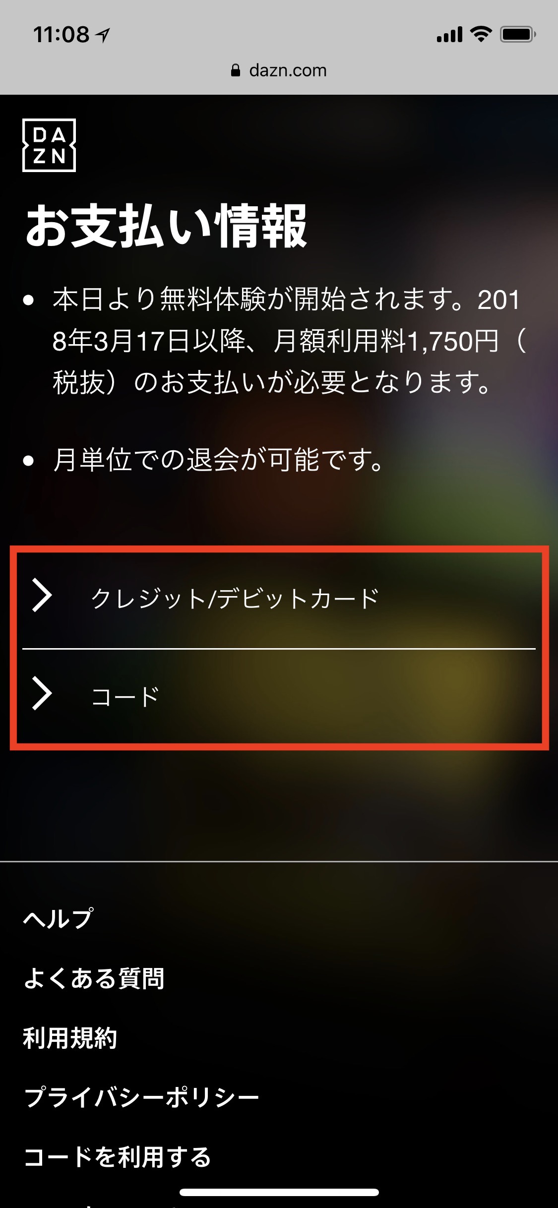 DAZNを契約する
