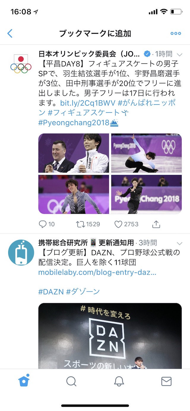 ブックマークの使い方 - ブックマークに追加したツイートを確認する