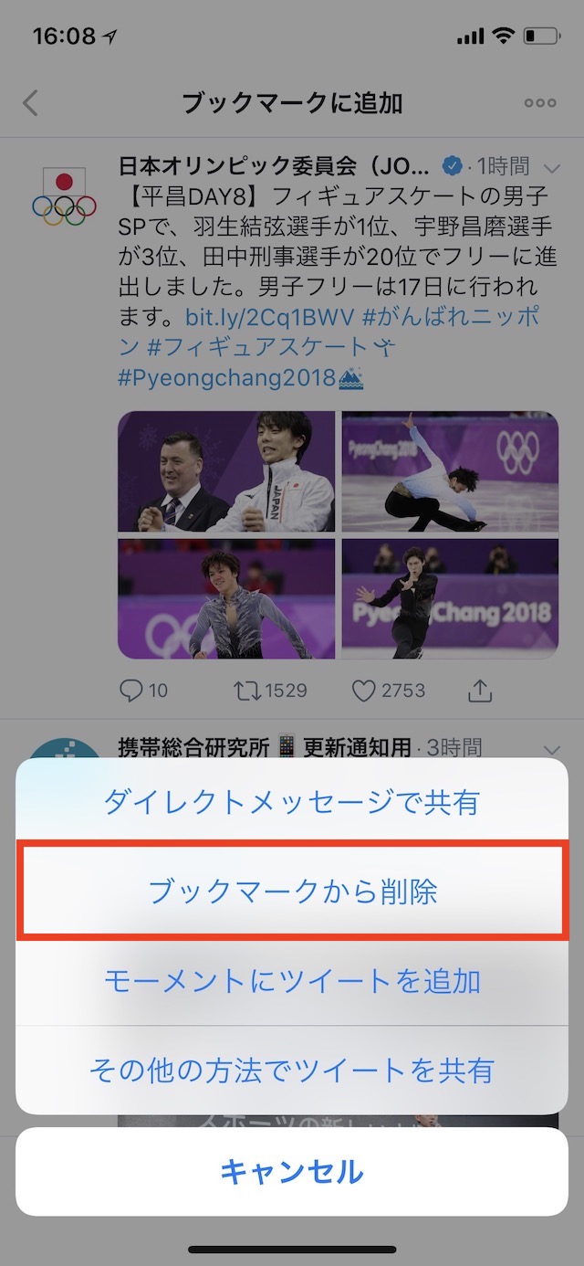 ブックマークの使い方 - ブックマークからツイートを削除する