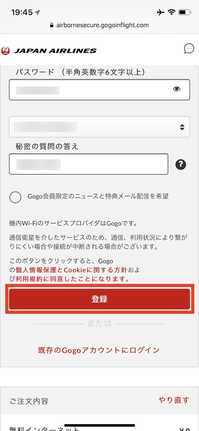 JALのWi-Fiに接続する方法 - iPhoneでWi-Fiに接続する