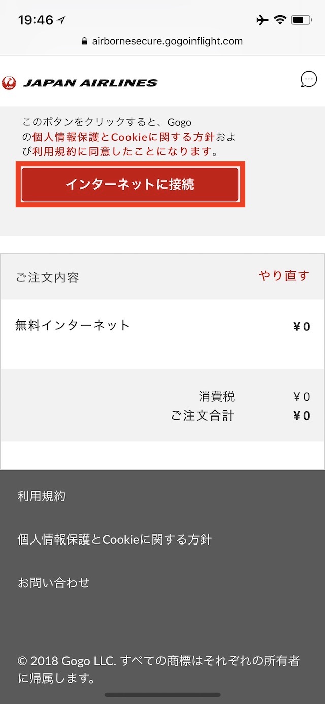 JALのWi-Fiに接続する方法 - iPhoneでWi-Fiに接続する
