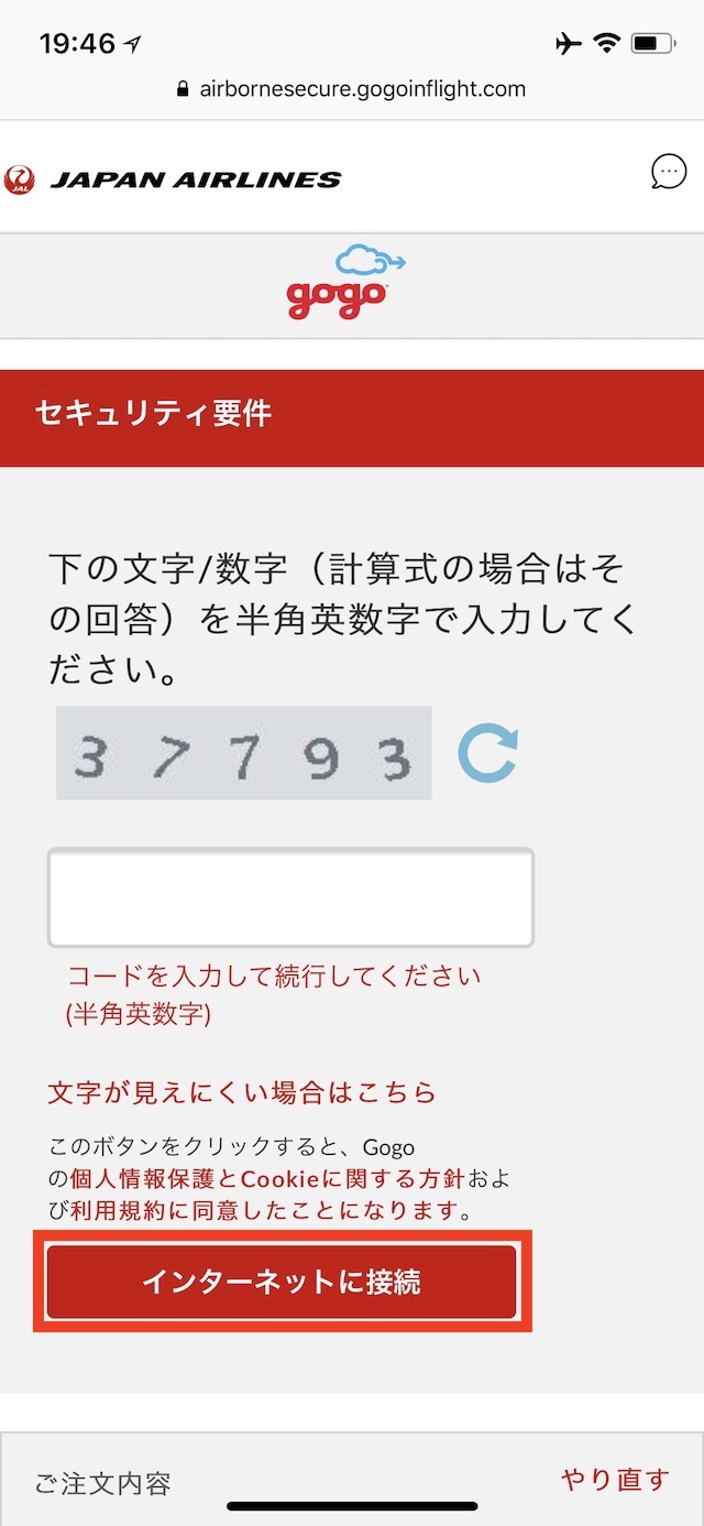 JALのWi-Fiに接続する方法 - iPhoneでWi-Fiに接続する