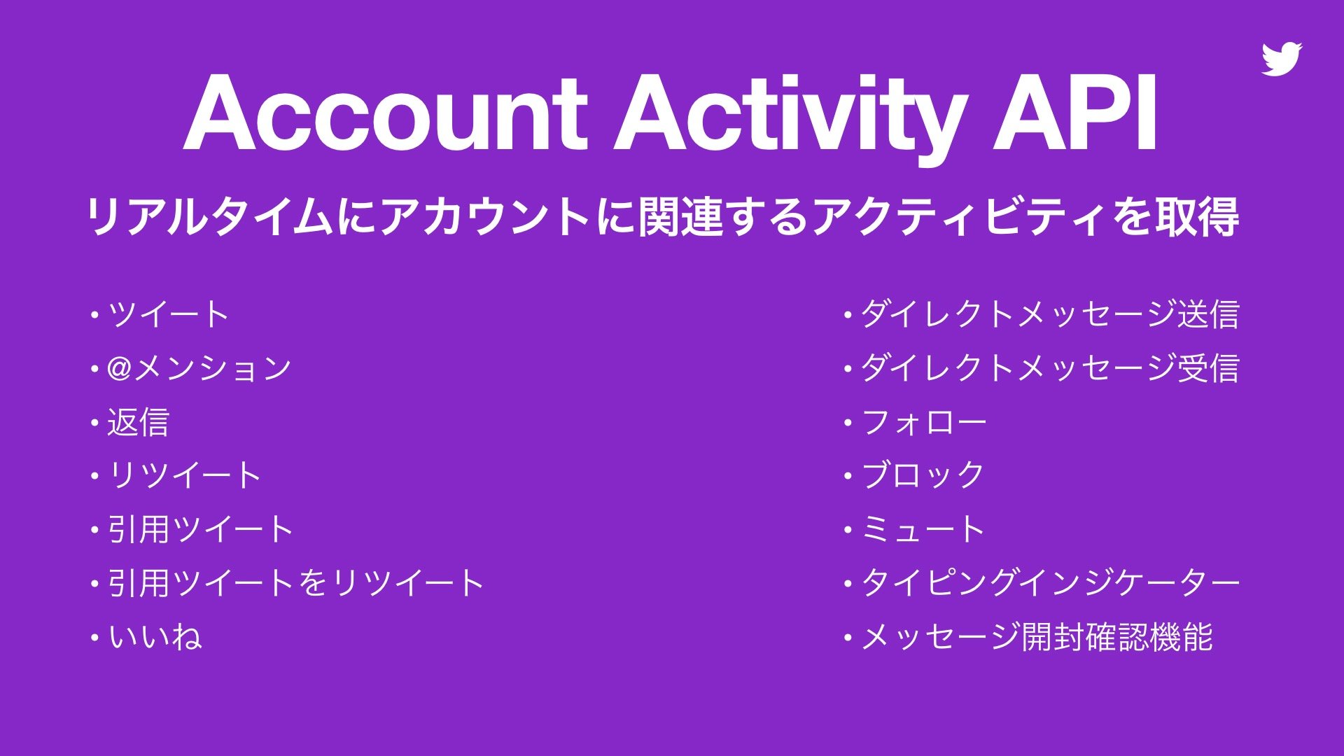 新API「Account Activity API」の機能概要