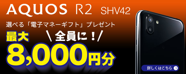 AQUOS R2の予約・購入で最大8,000円分の電子マネーをプレゼント