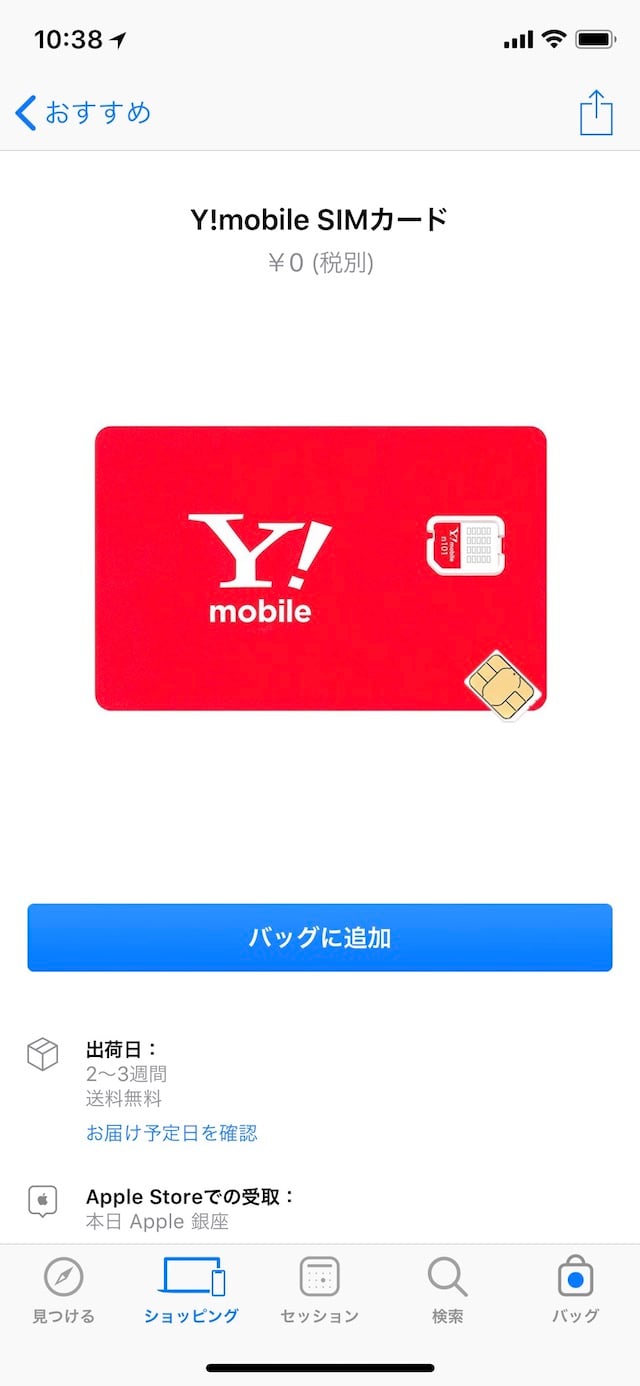 Y!mobileSIMカード＠Apple Online Store