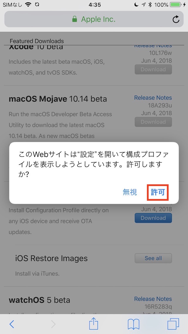 確認ダイアログが表示されたら許可をタップする