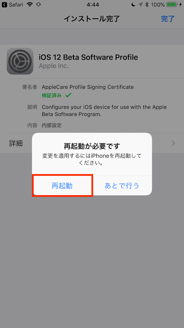 iPhoneを再起動してプロファイルを適用する