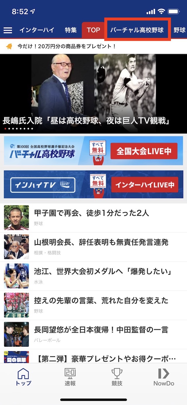バーチャル高校野球のタブを選択