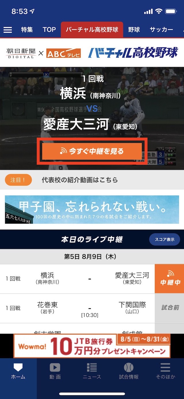 今すぐ中継を見るをタップ
