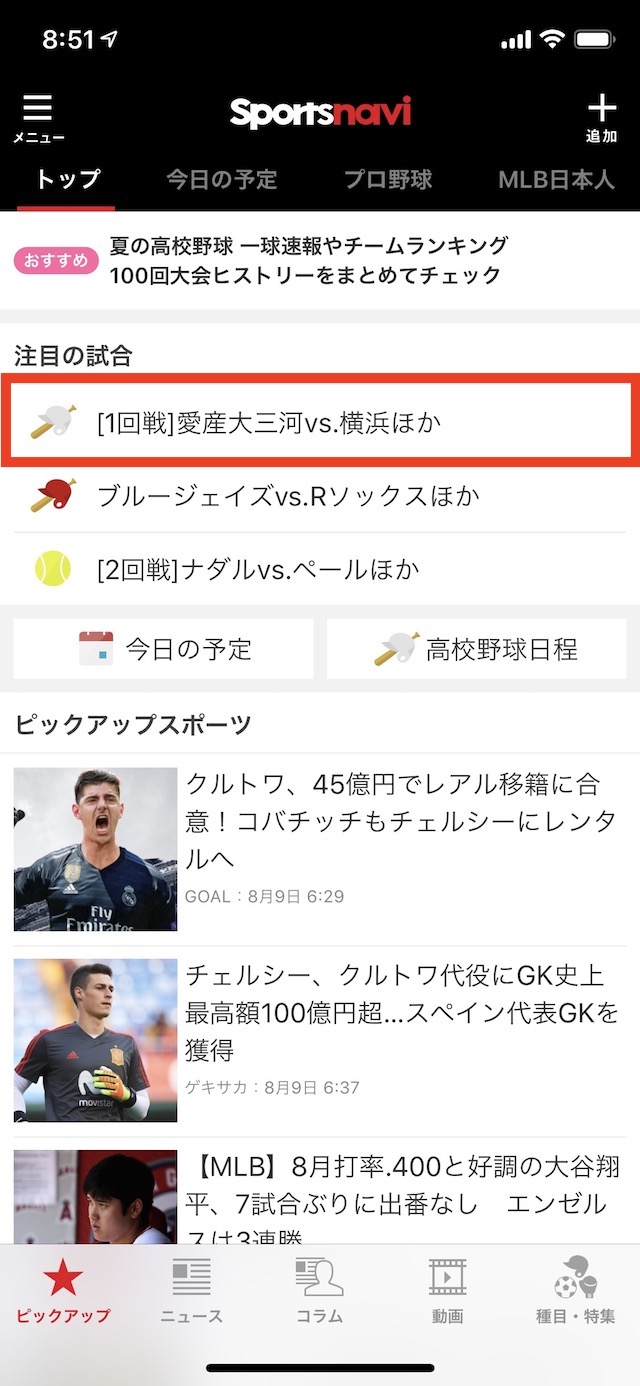 注目の試合をタップ