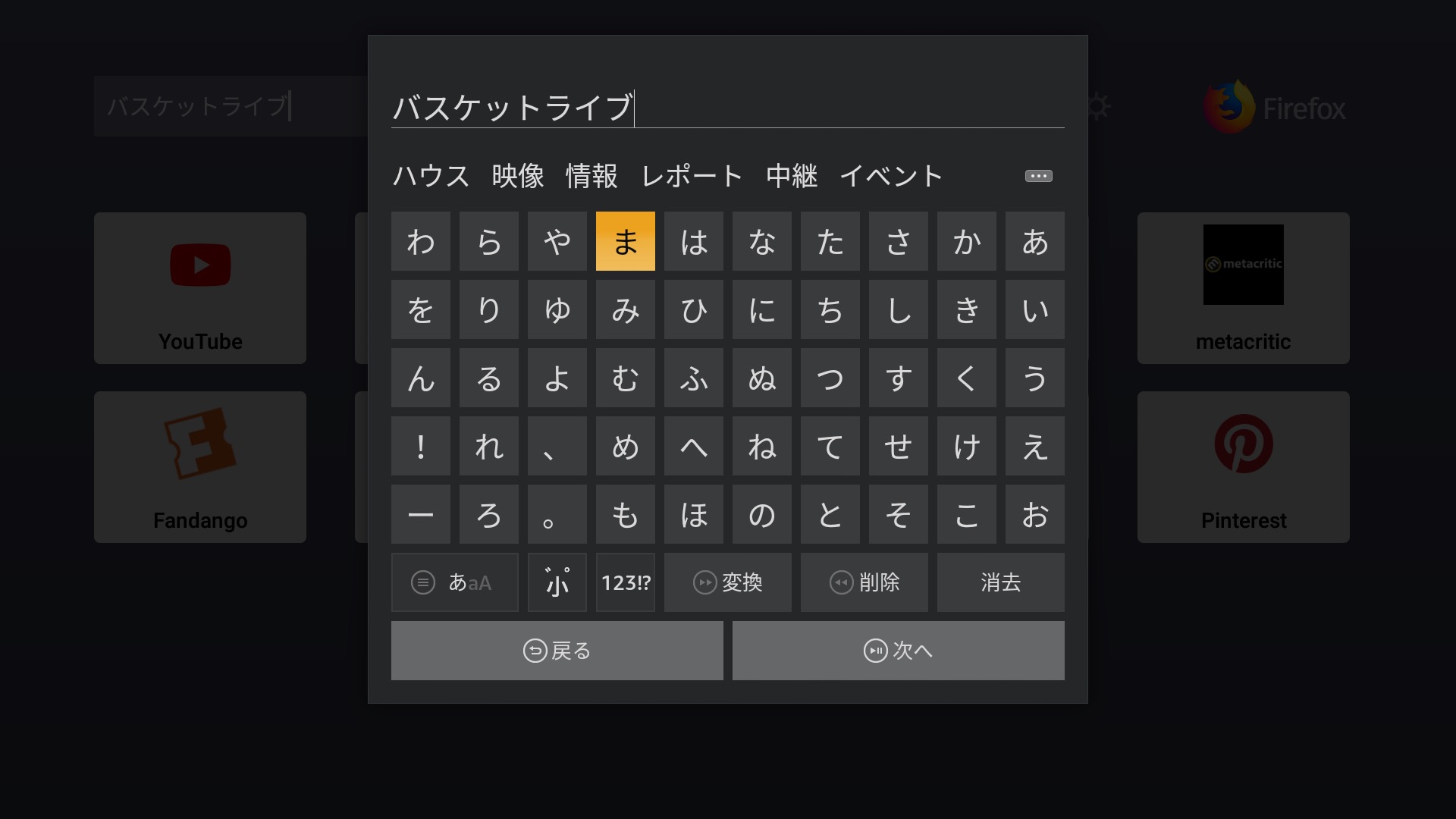 バスケットLIVEをテレビで見る方法 - 「Fire TV」のブラウザを使用する