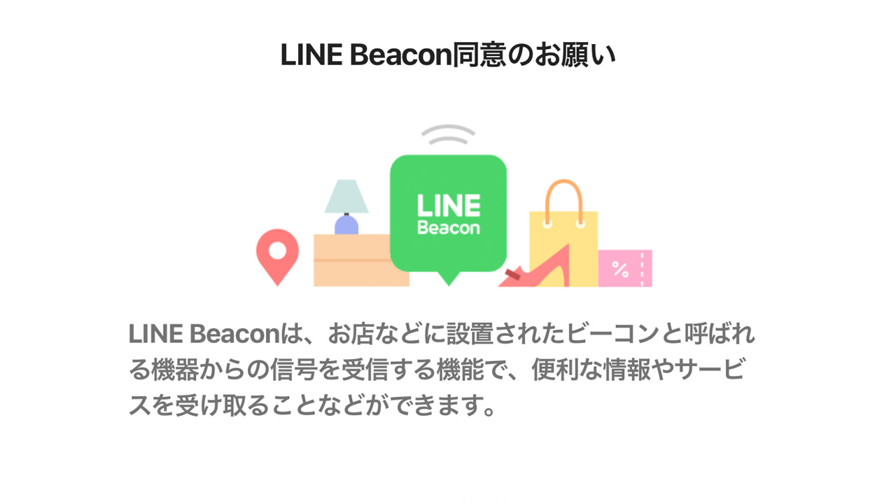 LINE Beacon: 不正利用の防止。サービスの開発・改善、広告配信に活用