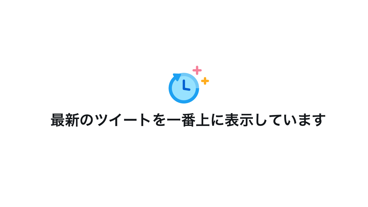 Twitter タイムラインを新着順 時系列に並べ替えできるボタンを正式公開