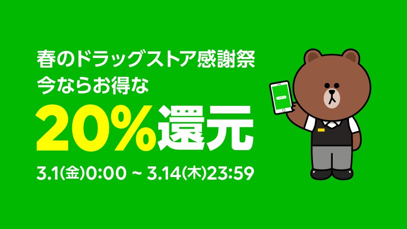 最大 還元 Line Payがドラッグストア ローソン ビックカメラなどで春のキャンペーン開催