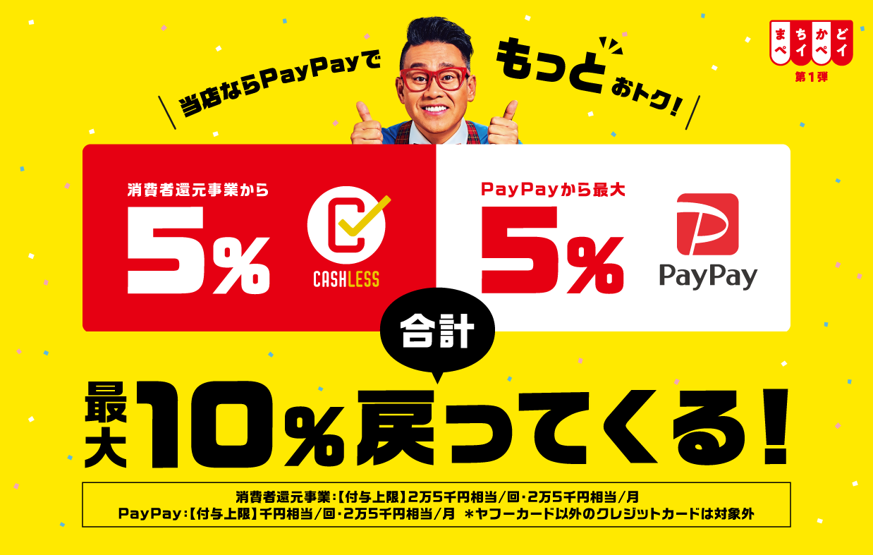 PayPayのキャンペーン - まちかどペイペイ第1弾