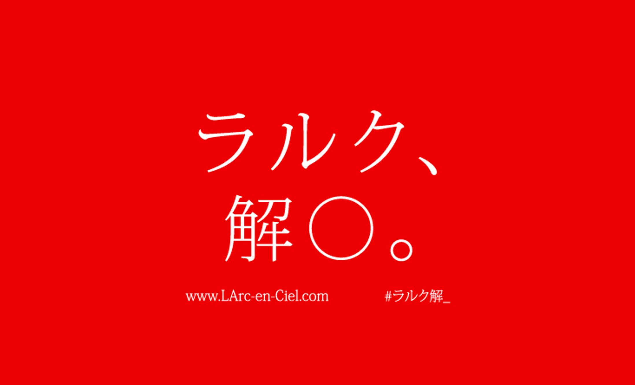 速報 ラルクアンシエル 全曲サブスク解禁