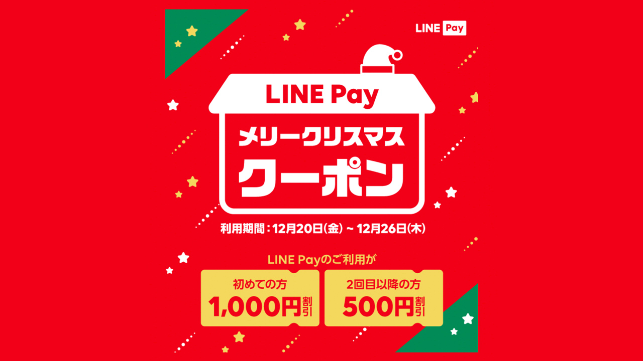 延長 Line Pay 最大1 000円の メリークリスマスクーポン 配信 150万枚限定