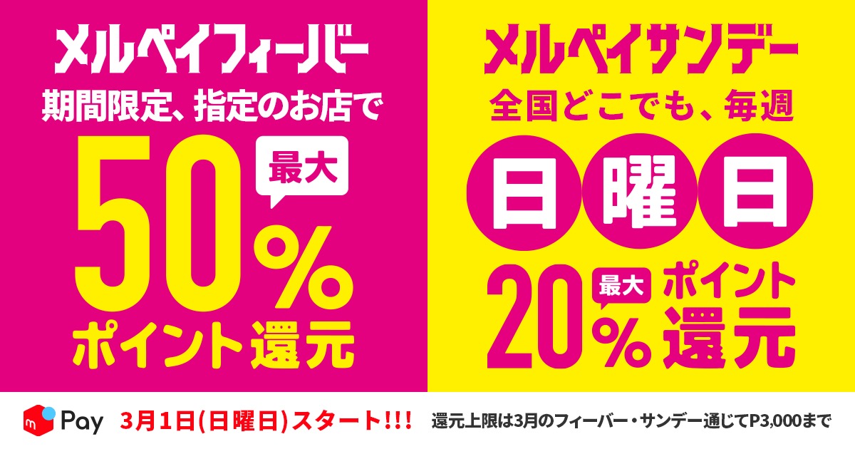 メルペイ 3月はマックや吉野家などで最大50 還元