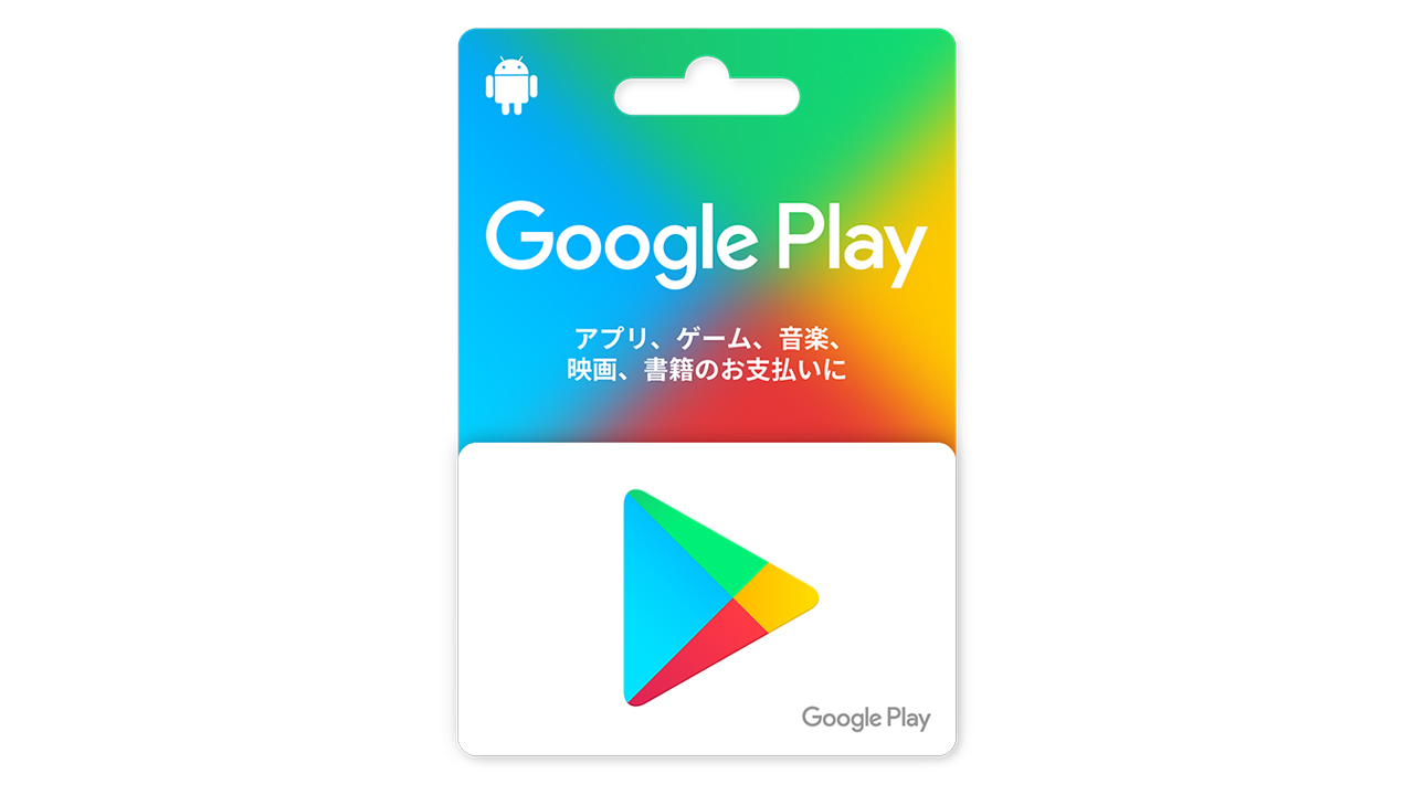 Google プレイ カード コンビニ