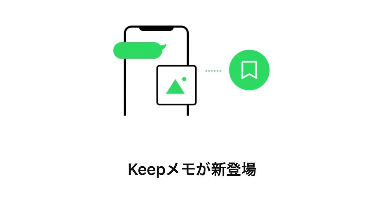 Keepメモ の使い方 Lineのトークがメモ帳に