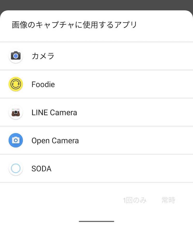 Android 10では起動するカメラを選択できた