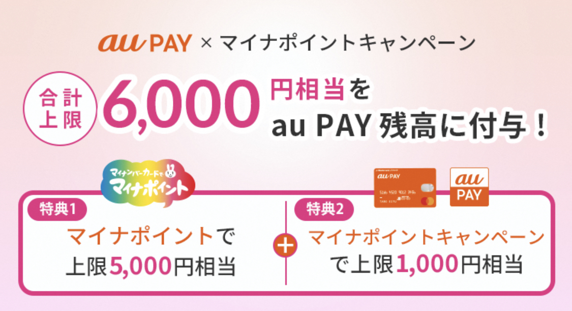1000円相当分を還元する「au PAY」