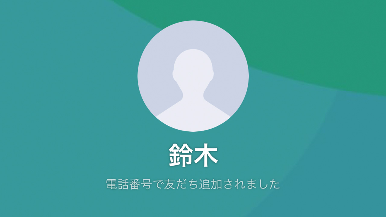 Lineで 電話番号で友だち追加されました 防ぐ方法は