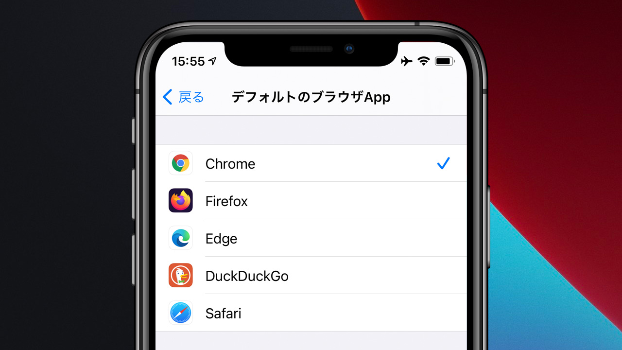 iOS 14の新機能・変更まとめ - デフォルトアプリの解禁