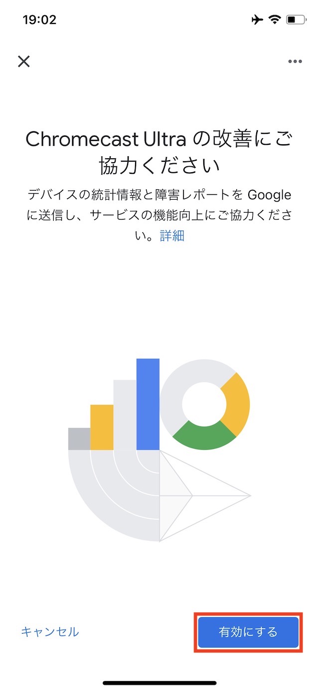 統計情報と障害レポートをGoogleに送信する