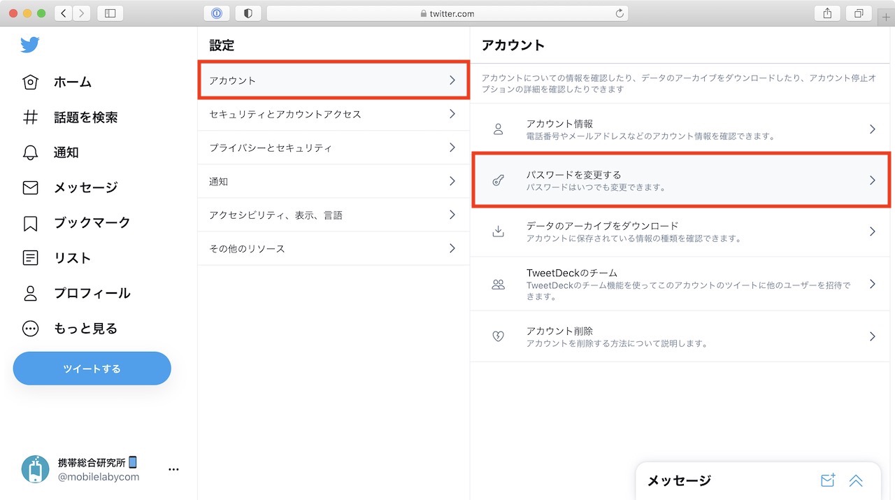 Twitterのパスワードを変更する方法
