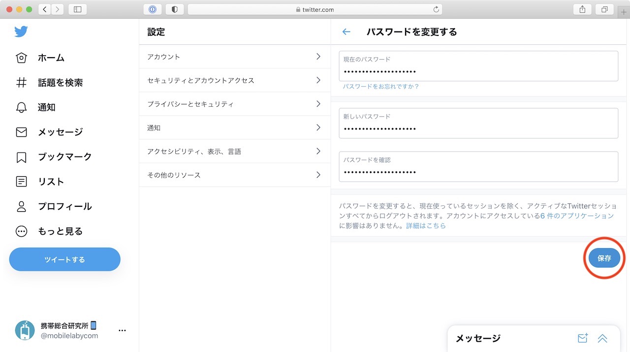 Twitterのパスワードを変更する方法