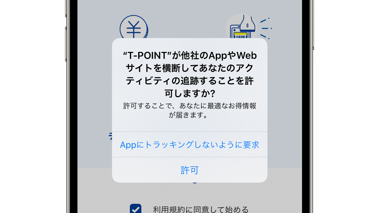 iOS 14.5の新機能：「Appにトラッキングしないよう要求」とは？