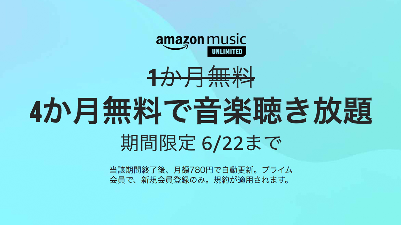 音楽聞き放題「Amazon Music Unlimited」が4ヶ月無料！