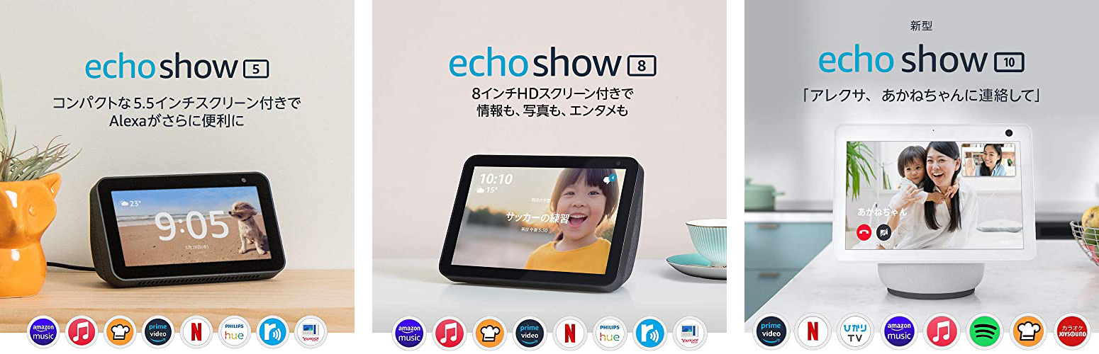 Echo Showシリーズ