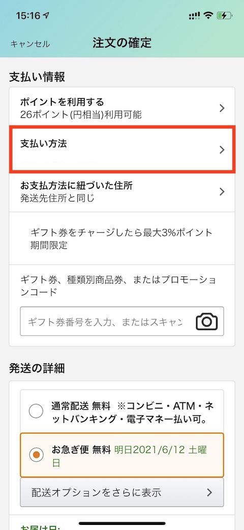 支払い方法を変更する