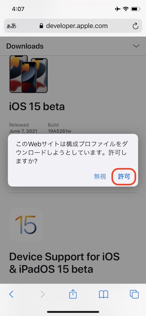 iOS 15のプロファイルを選択