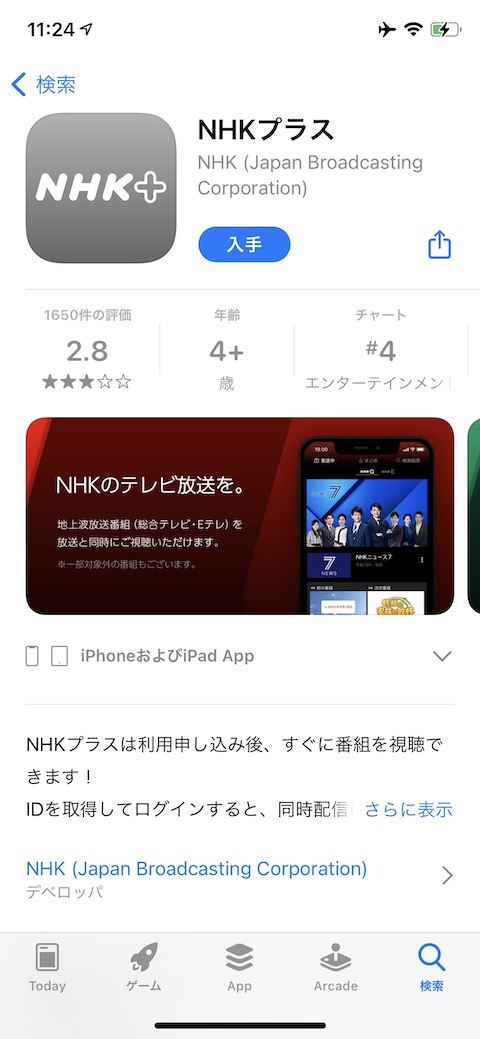 NHKプラス公式アプリをダウンロード