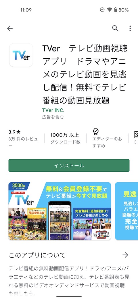 TVer公式アプリをダウンロード